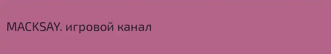 MACKSAY. игровой канал
